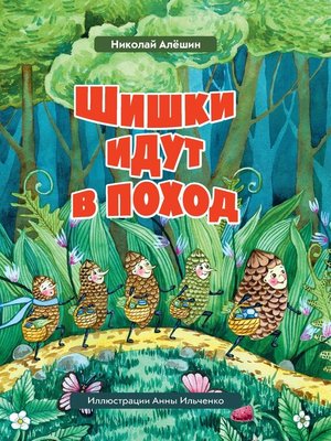cover image of Шишки́ идут в поход